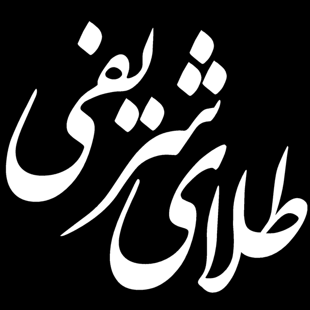 شریفی